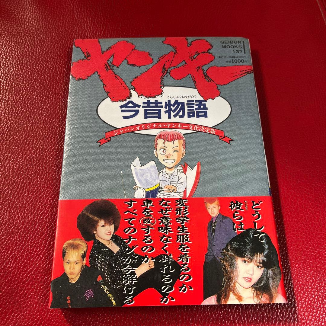 ヤンキー今昔物語　旧車　暴走族　当時物