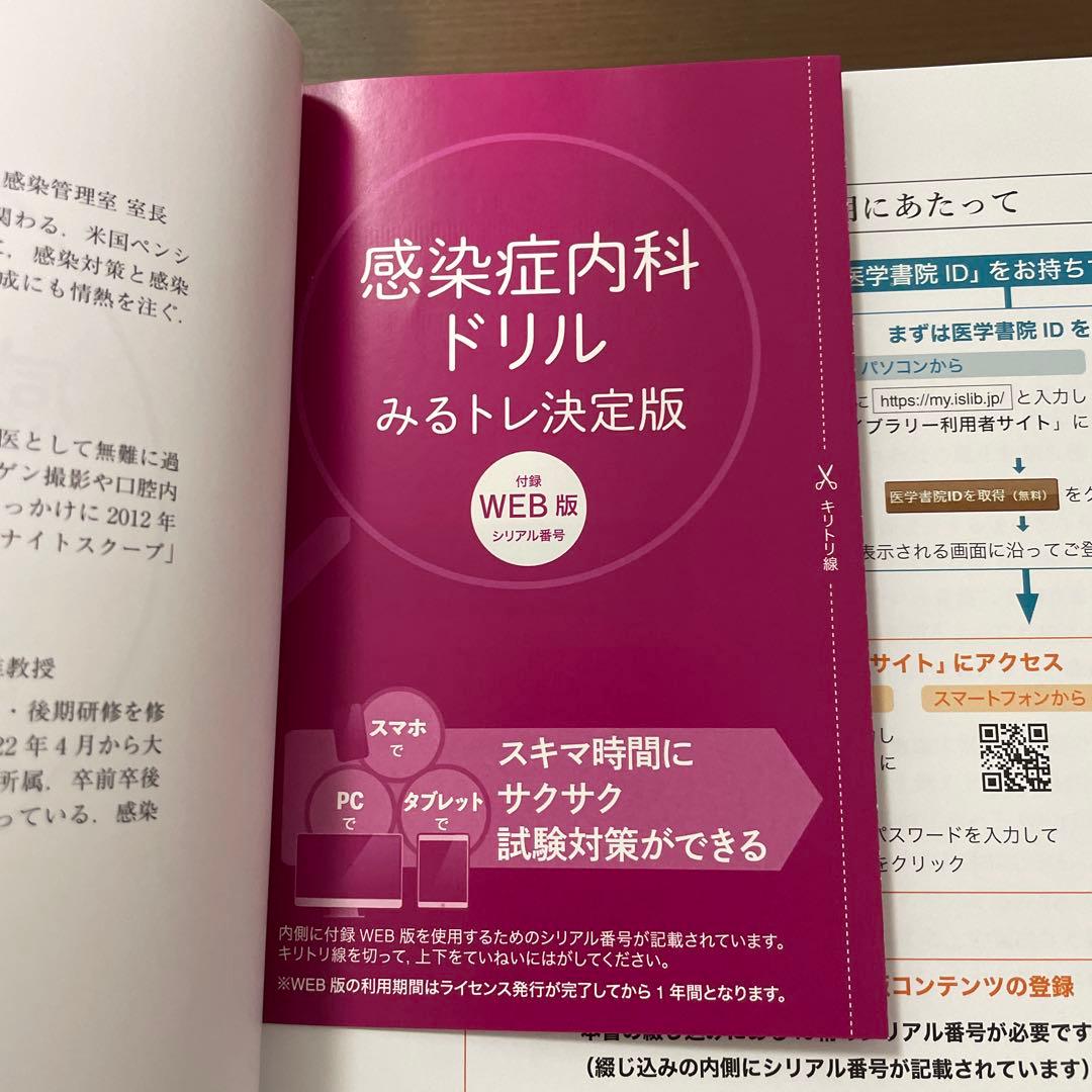 感染症内科ドリル WEB版付 : みるトレ決定版