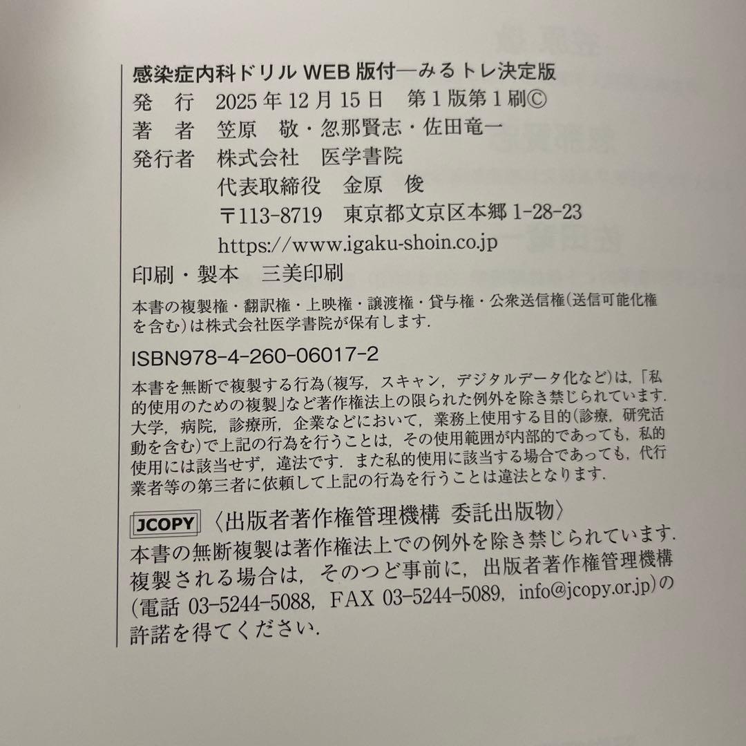 感染症内科ドリル WEB版付 : みるトレ決定版