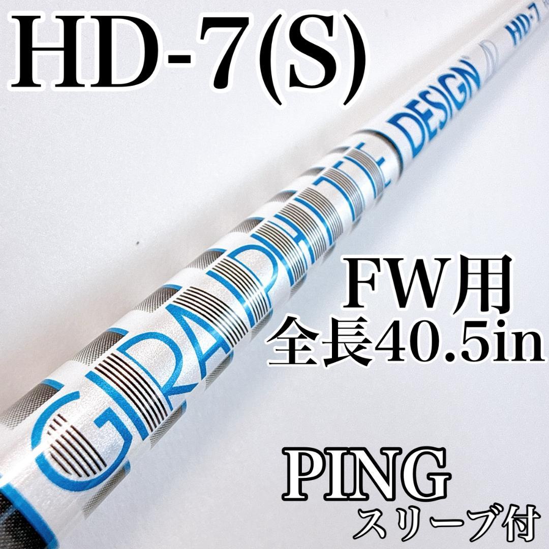 ツアーAD　HD-7（S）　フェアウェイウッド用シャフト　ピンスリーブ／PING
