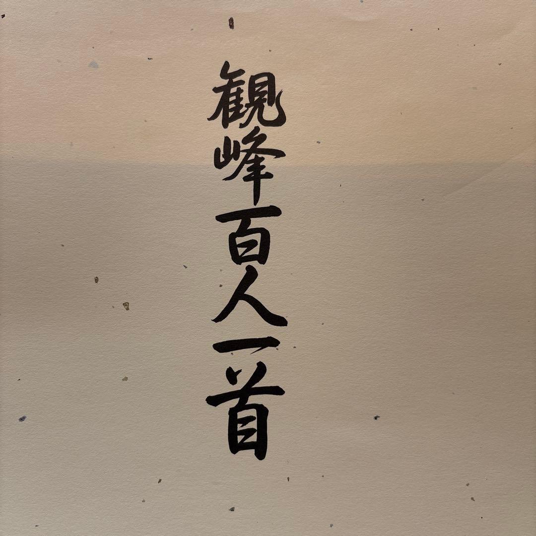 観峰百人一首