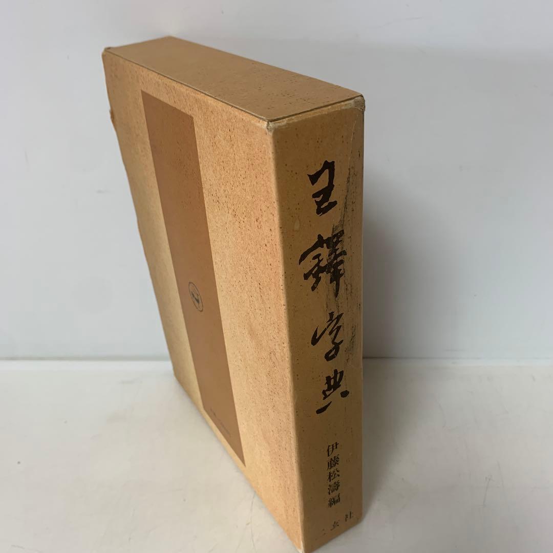 王鐸字典/伊藤松濤編　4-B-5024