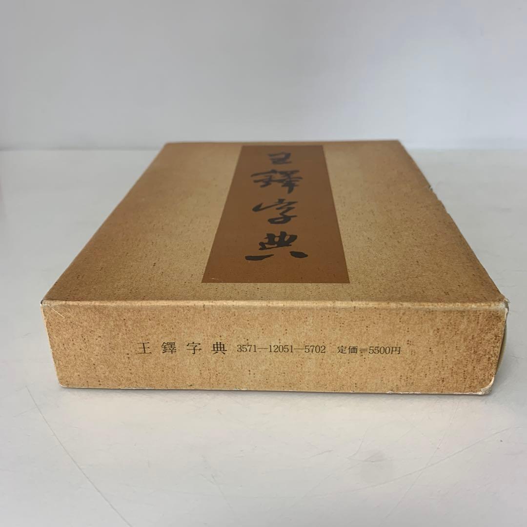 王鐸字典/伊藤松濤編　4-B-5024