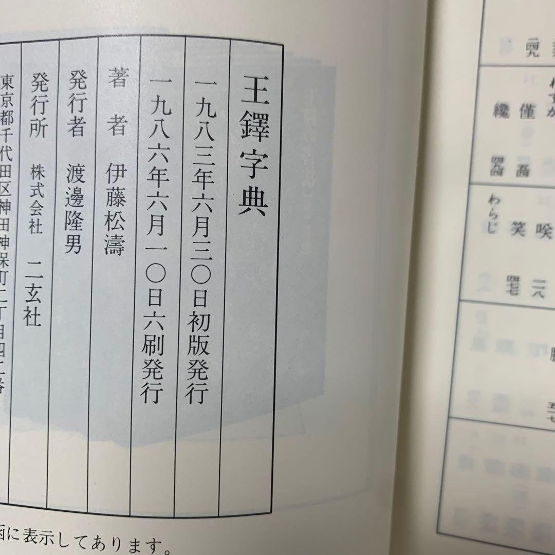 王鐸字典/伊藤松濤編　4-B-5024