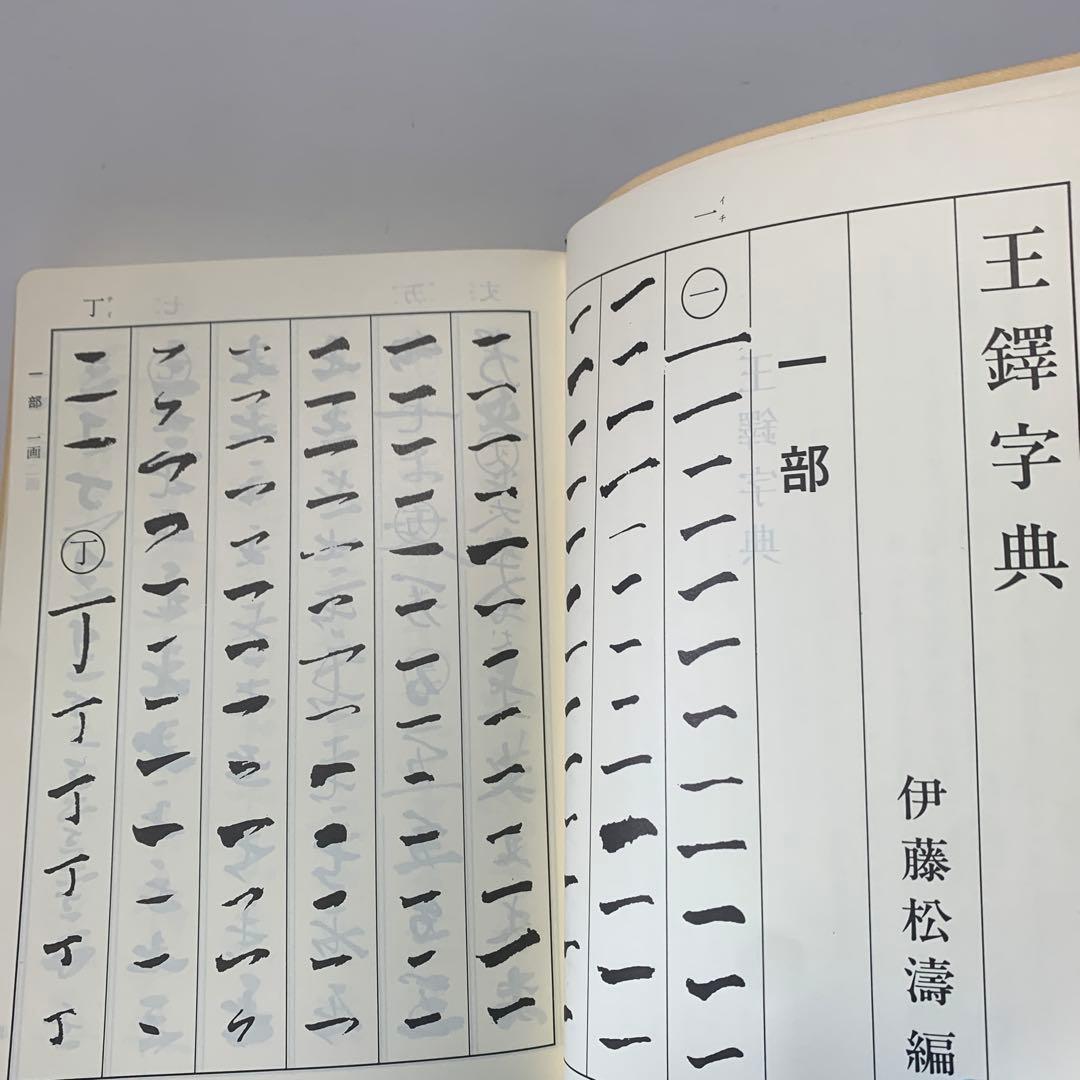 王鐸字典/伊藤松濤編　4-B-5024