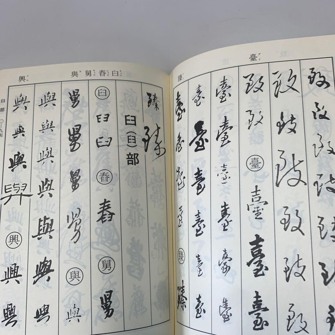 王鐸字典/伊藤松濤編　4-B-5024