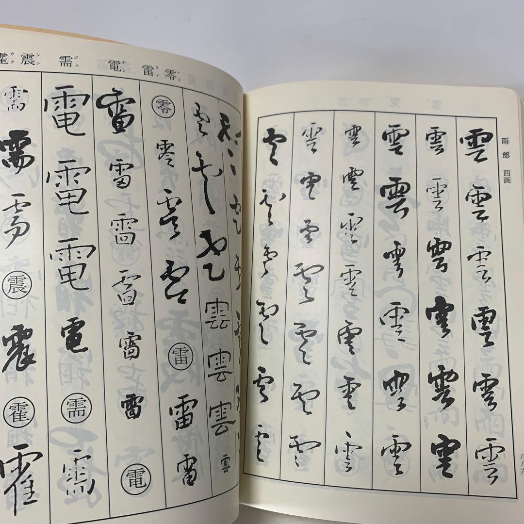 王鐸字典/伊藤松濤編　4-B-5024