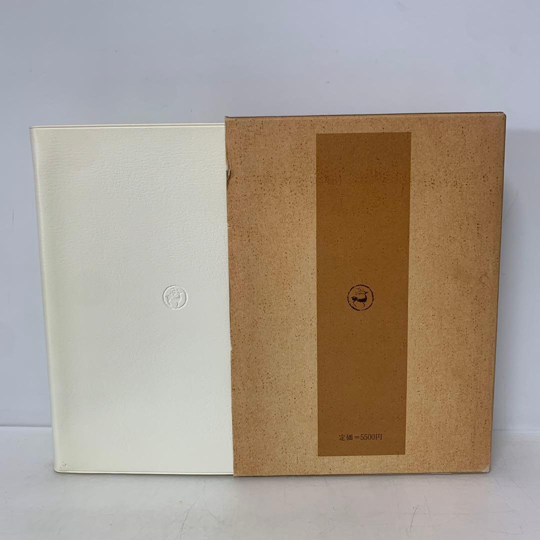 王鐸字典/伊藤松濤編　4-B-5024