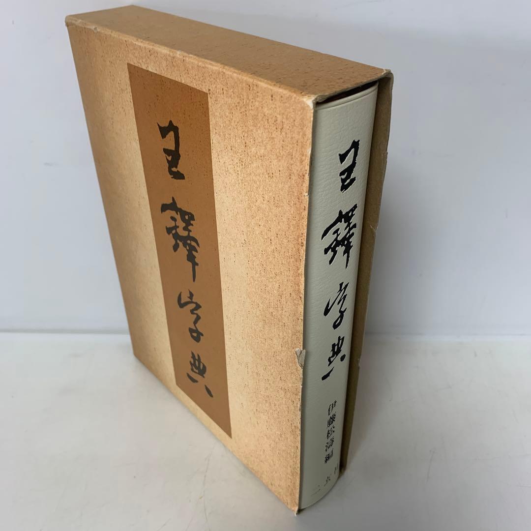 王鐸字典/伊藤松濤編　4-B-5024
