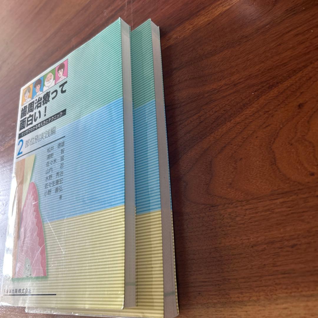 歯周治療って面白い！　2セット