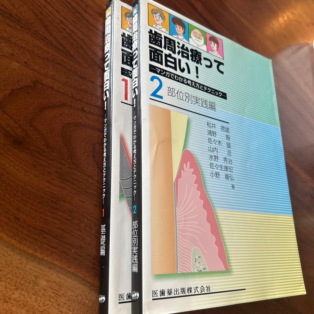 歯周治療って面白い！　2セット
