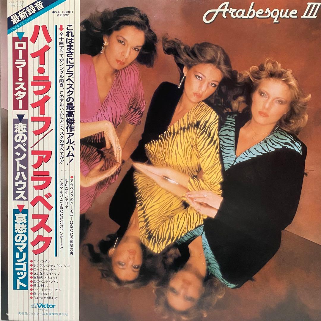 全て帯付 Arabesque レコード 10枚セット　アラベスク ディスコ LP