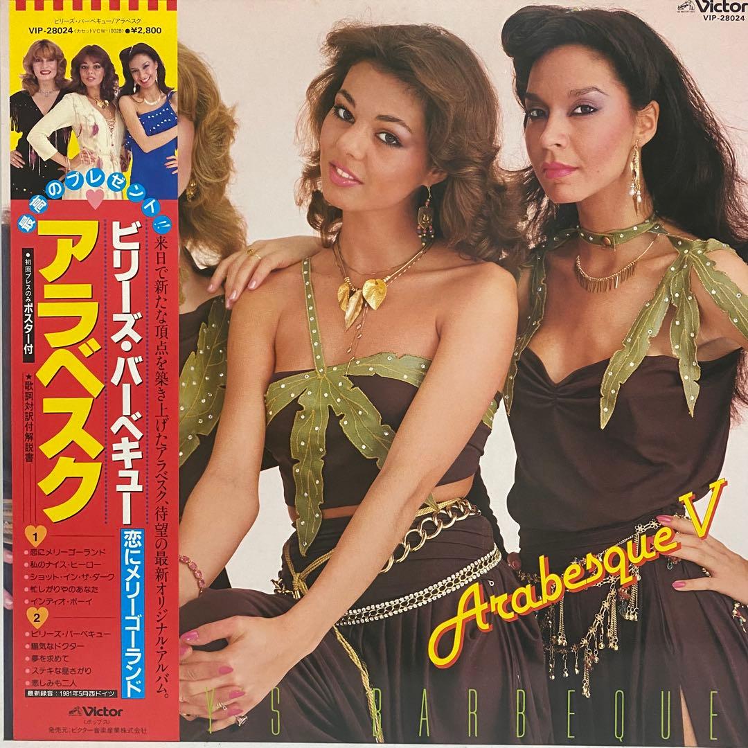全て帯付 Arabesque レコード 10枚セット　アラベスク ディスコ LP