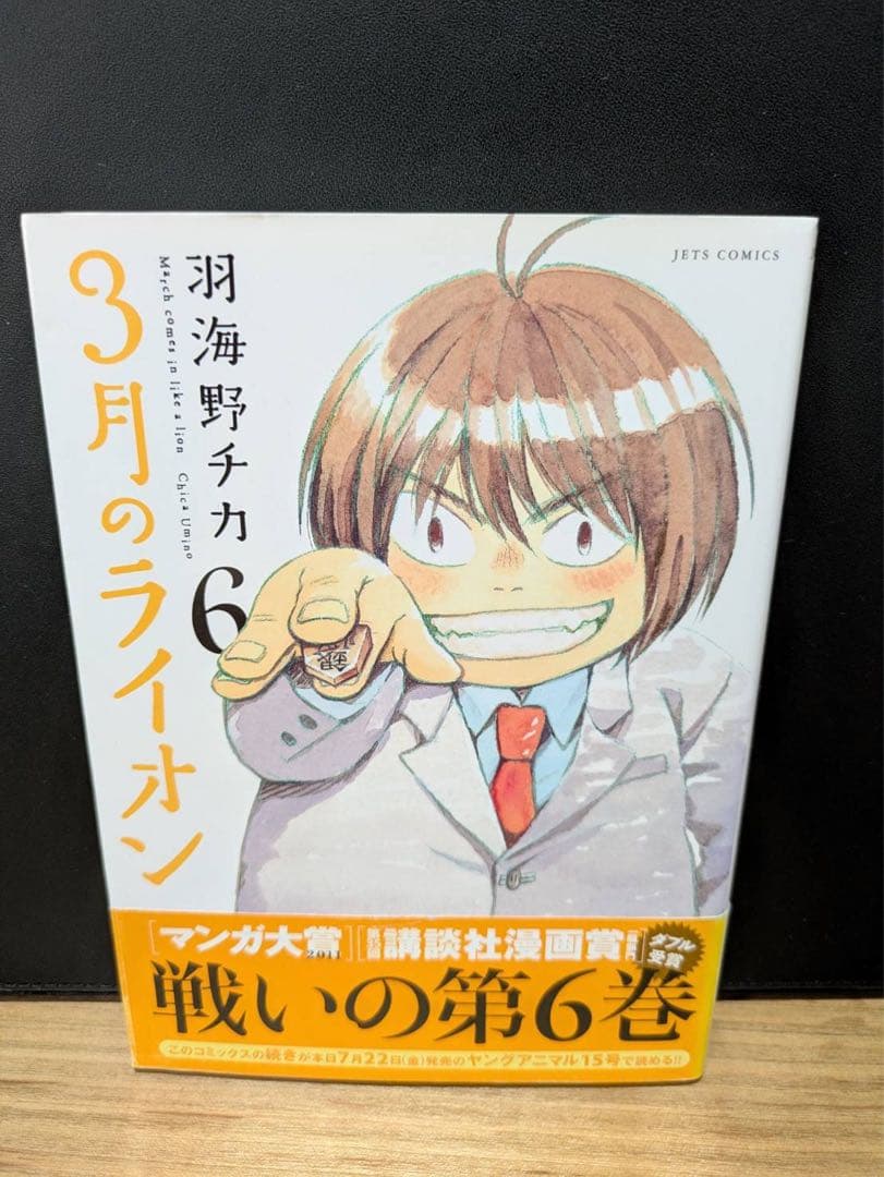 3月のライオン 1-18巻セット　付録付き