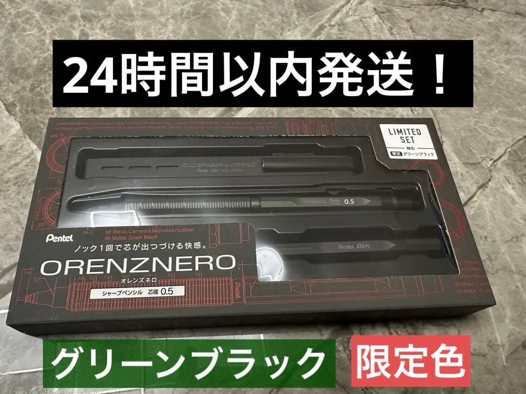 オレンズネログリーンブラック0.5mm 限定セット