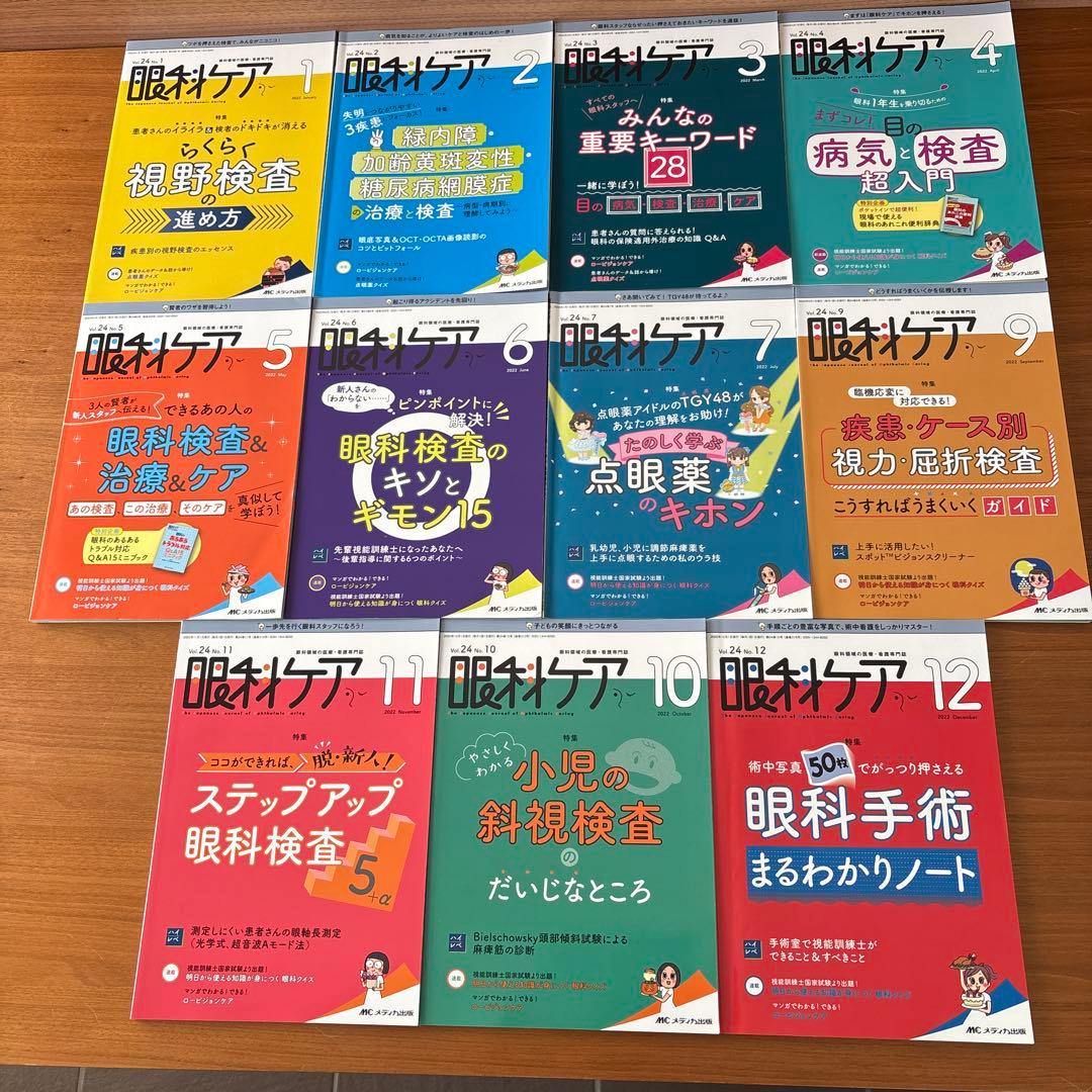 眼科ケア2022年1月号から12月号 8月欠品の為計11冊です