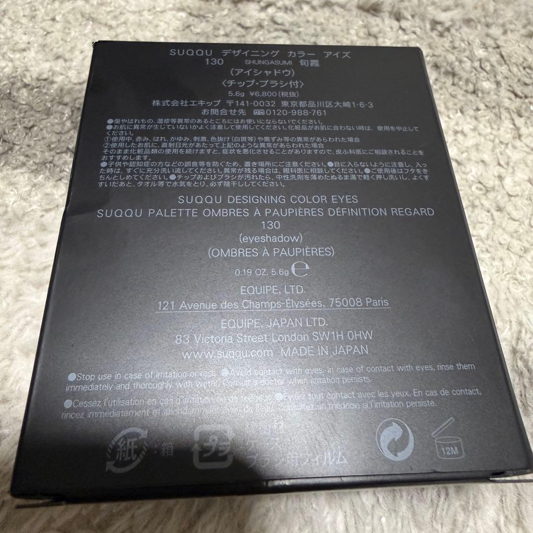 SUQQU デザイニング カラー アイズ 130 限定品