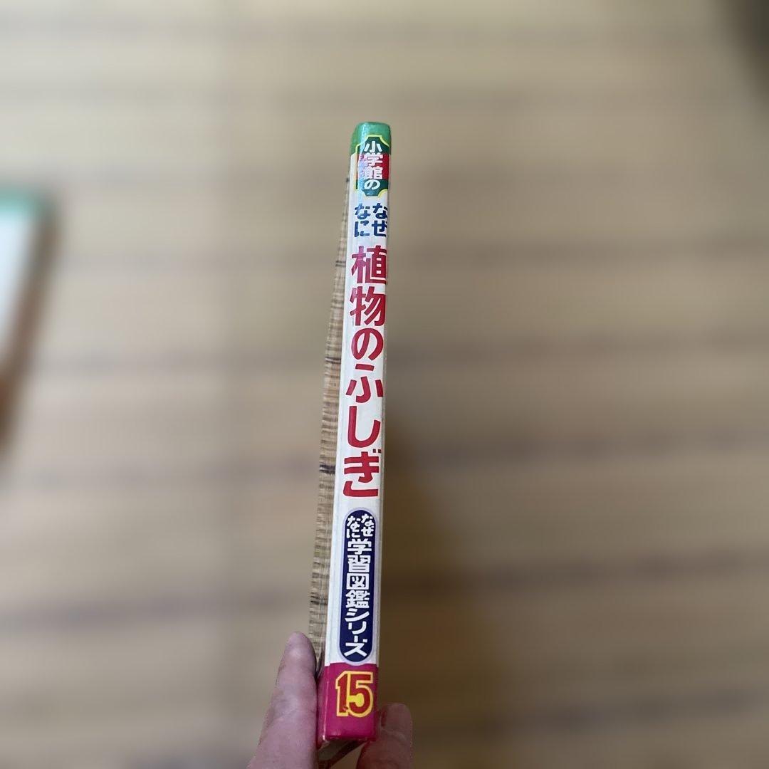 植物のふしぎ　なぜなに学習図鑑　小学館