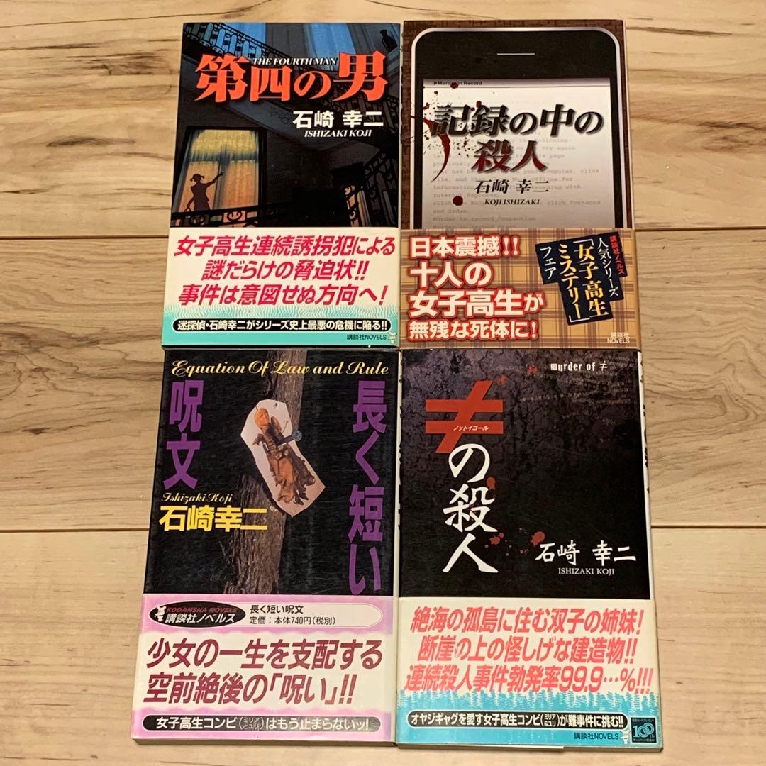 ★初版既刊全巻set 石崎幸二 ミリア＆ユリシリーズ 講談社ノベルス ミステリー