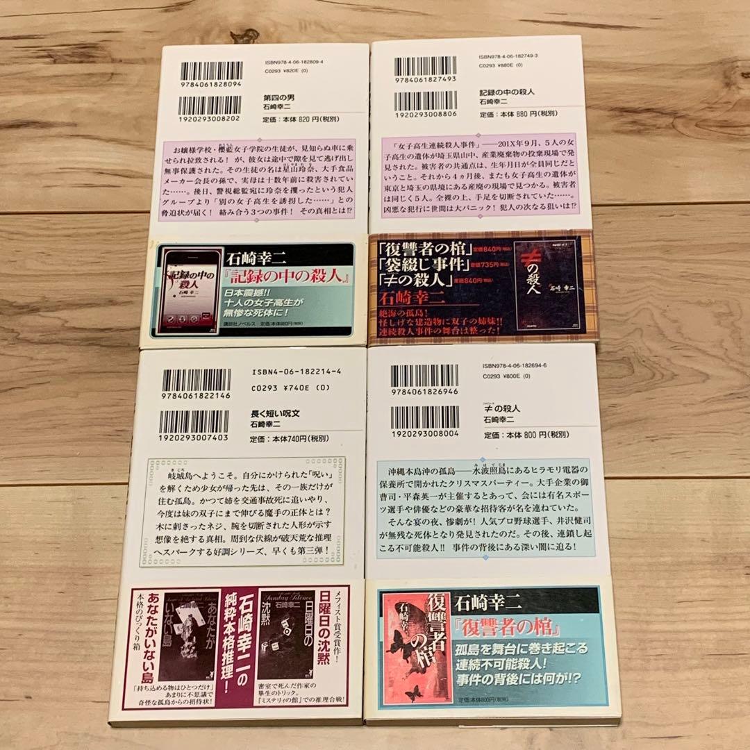 ★初版既刊全巻set 石崎幸二 ミリア＆ユリシリーズ 講談社ノベルス ミステリー