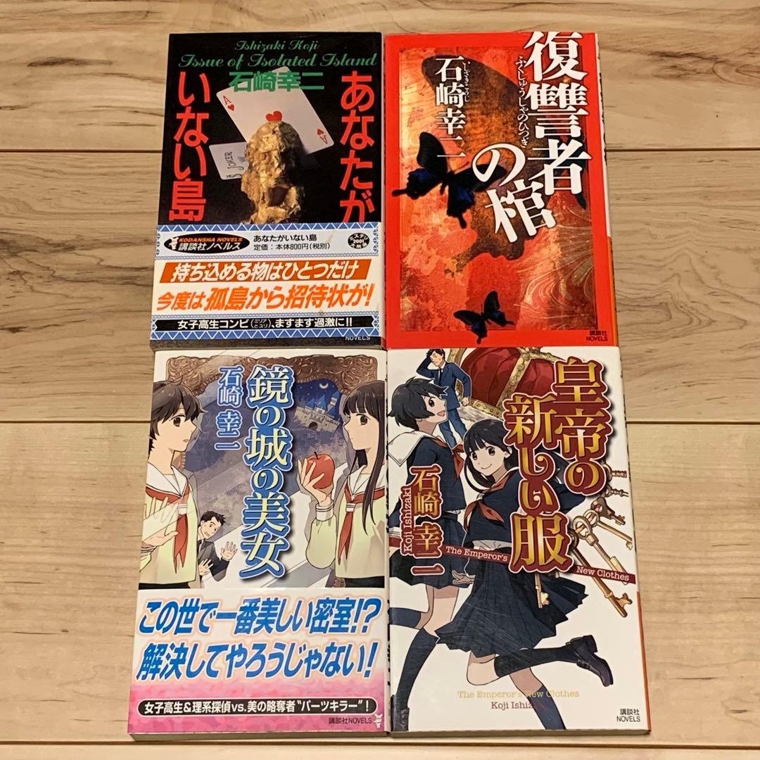 ★初版既刊全巻set 石崎幸二 ミリア＆ユリシリーズ 講談社ノベルス ミステリー