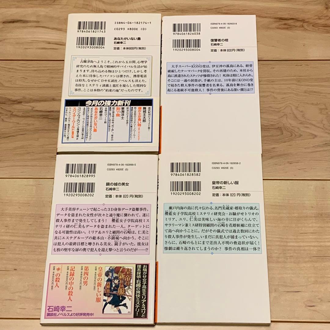 ★初版既刊全巻set 石崎幸二 ミリア＆ユリシリーズ 講談社ノベルス ミステリー