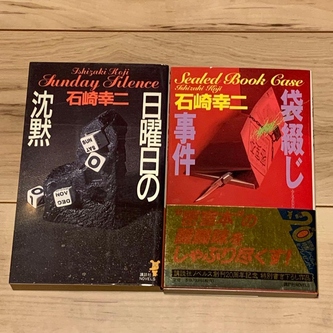 ★初版既刊全巻set 石崎幸二 ミリア＆ユリシリーズ 講談社ノベルス ミステリー