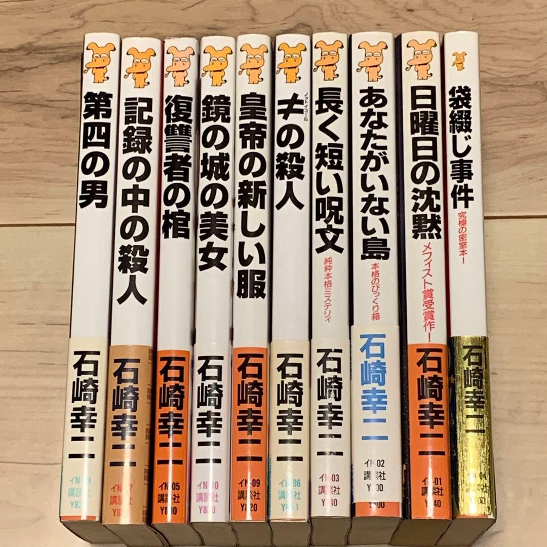★初版既刊全巻set 石崎幸二 ミリア＆ユリシリーズ 講談社ノベルス ミステリー