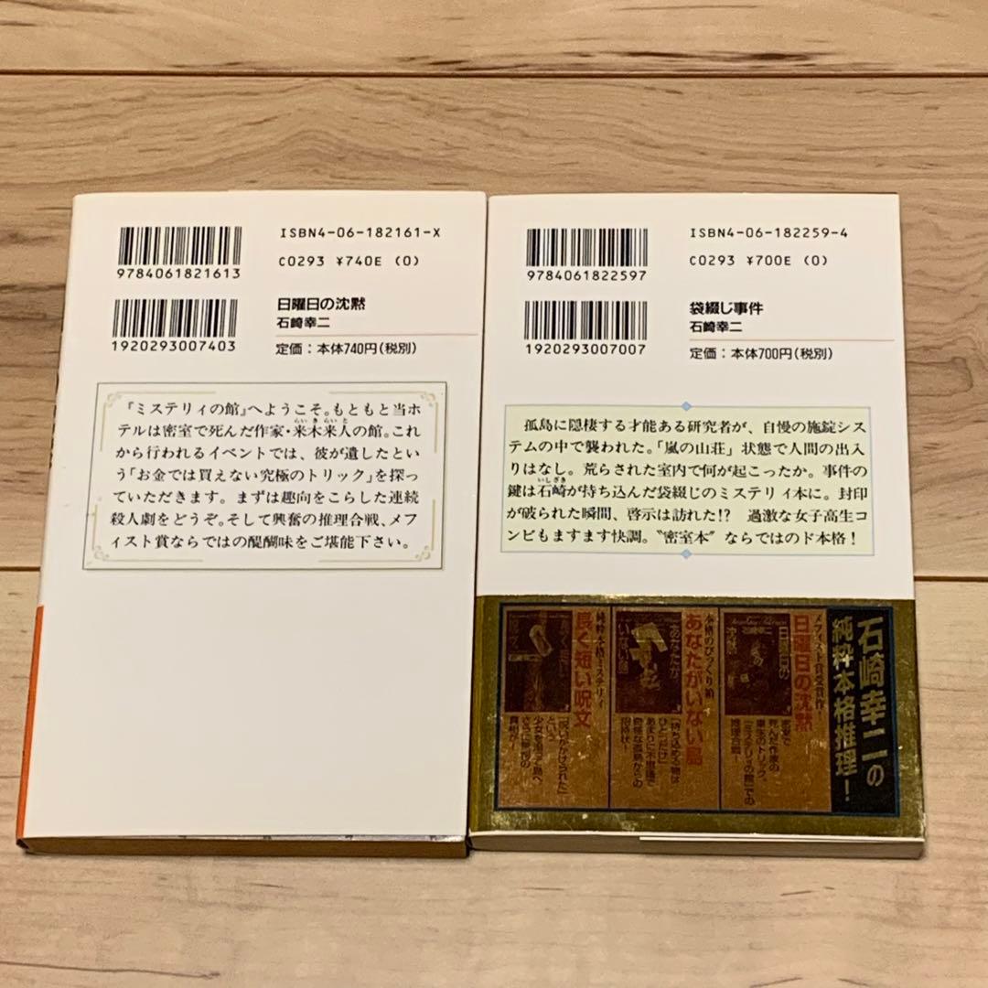 ★初版既刊全巻set 石崎幸二 ミリア＆ユリシリーズ 講談社ノベルス ミステリー
