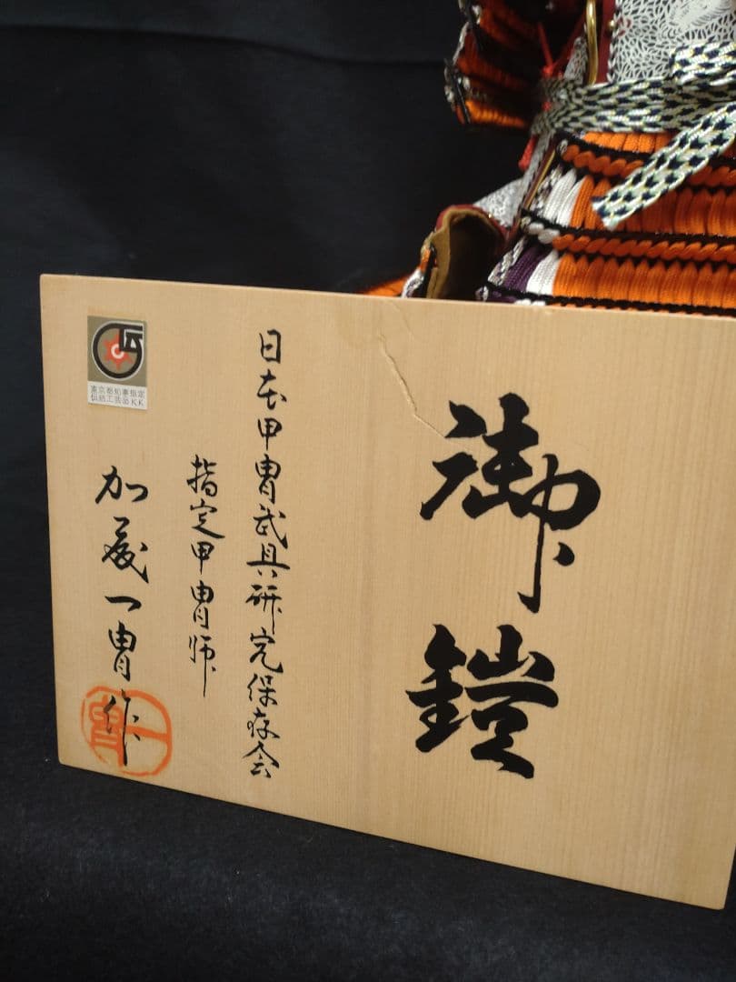 【雛蔵】加藤一冑作　奉納鎧