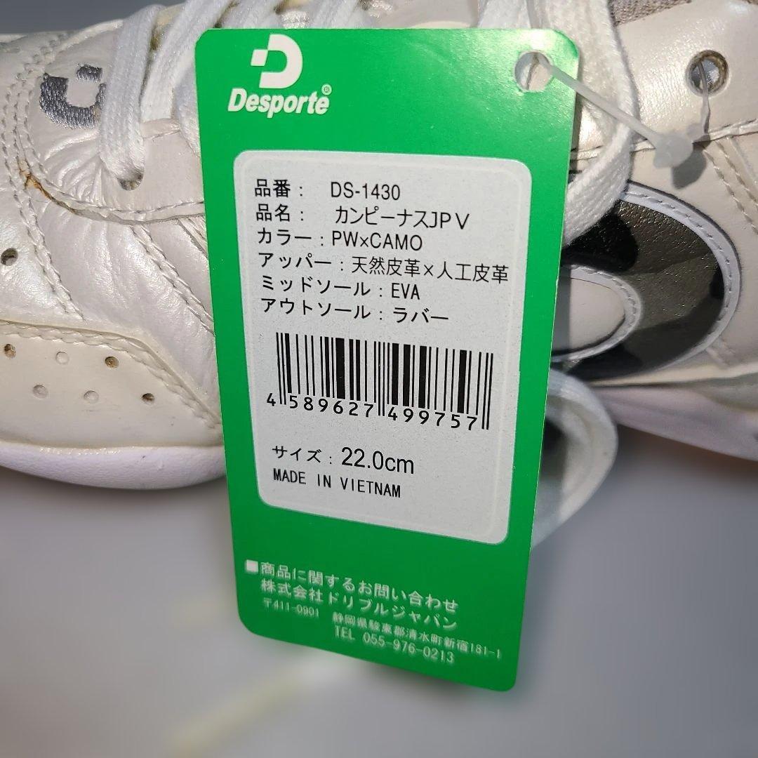 未使用 タグ付き デスポルチ カンピーナスJP V 22㎝ パールホワイト
