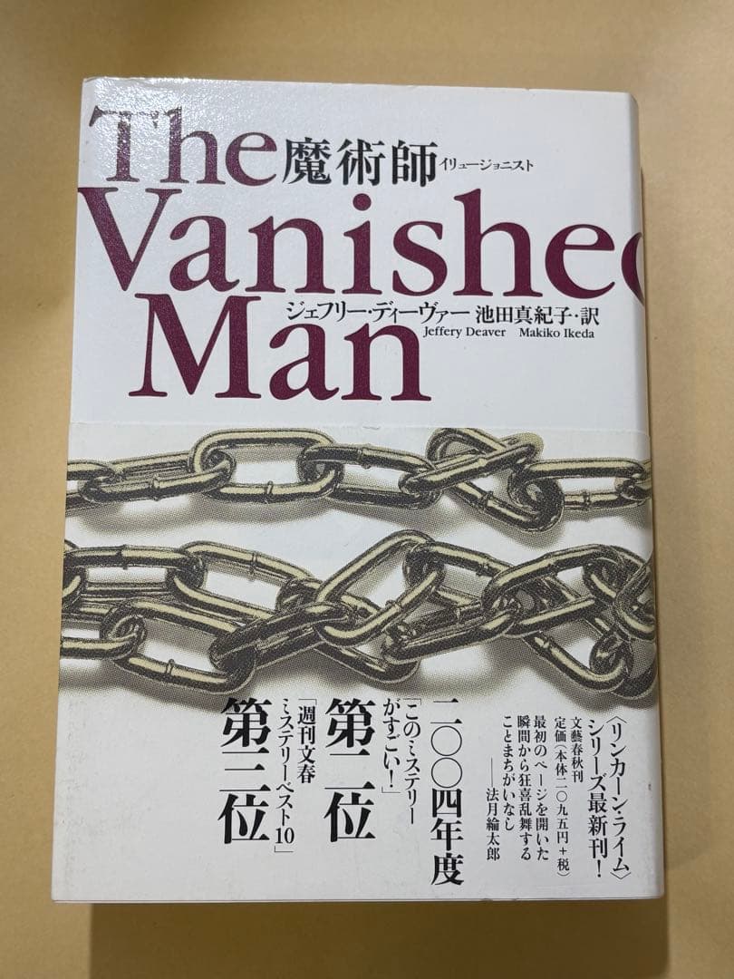 直筆サイン本　ジェフリー・ディーヴァー　魔術師