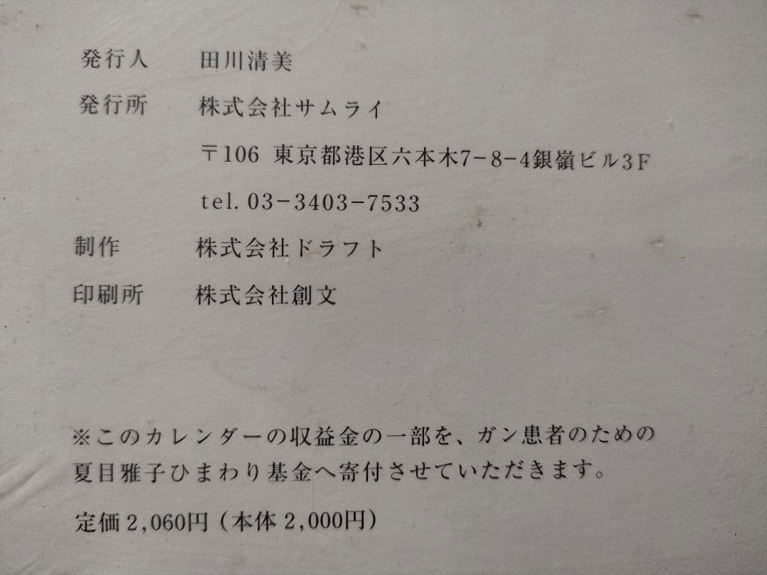 夏目雅子１９９７年カレンダー　希少品