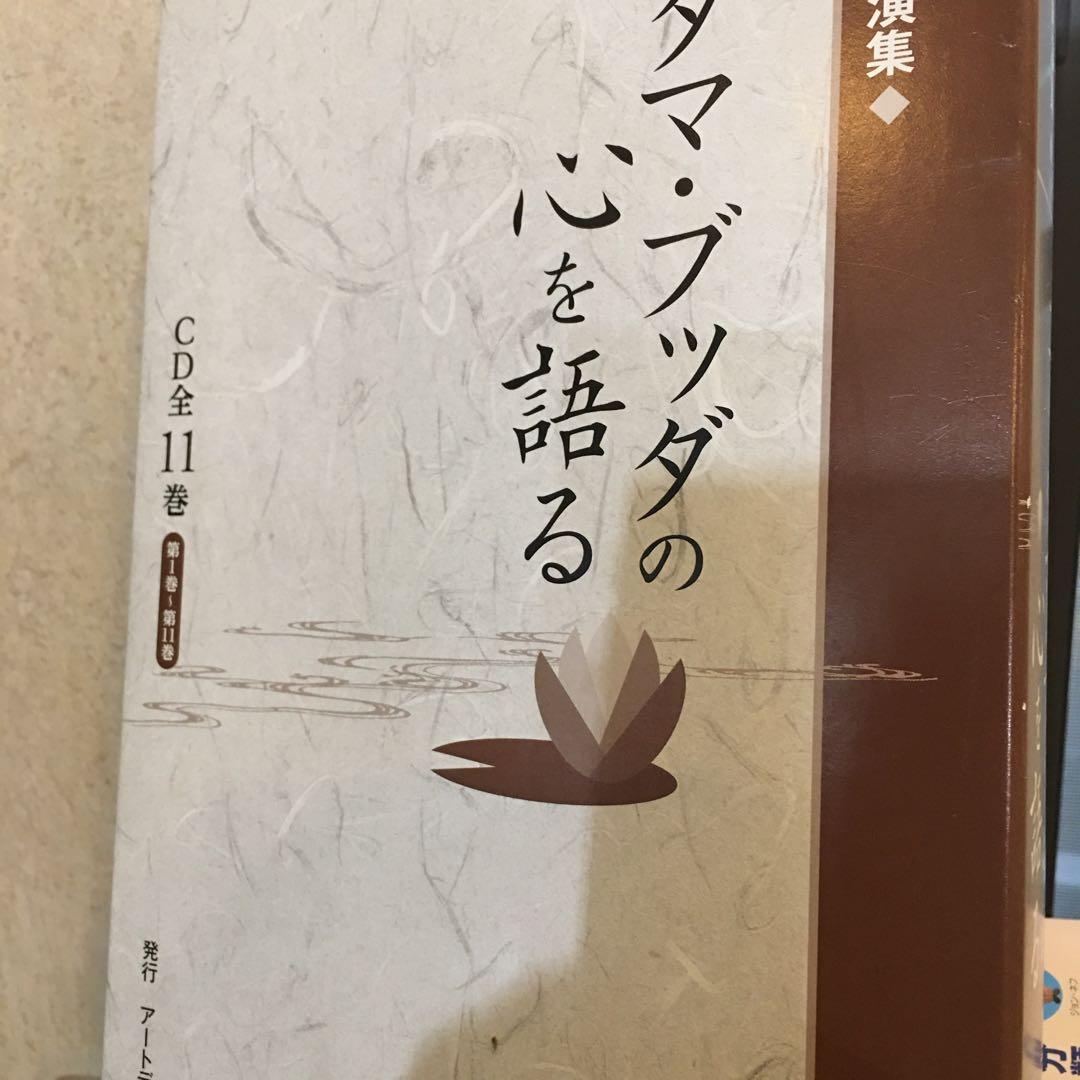 ゴータマ・ブッダの心を語る(CD全11巻)