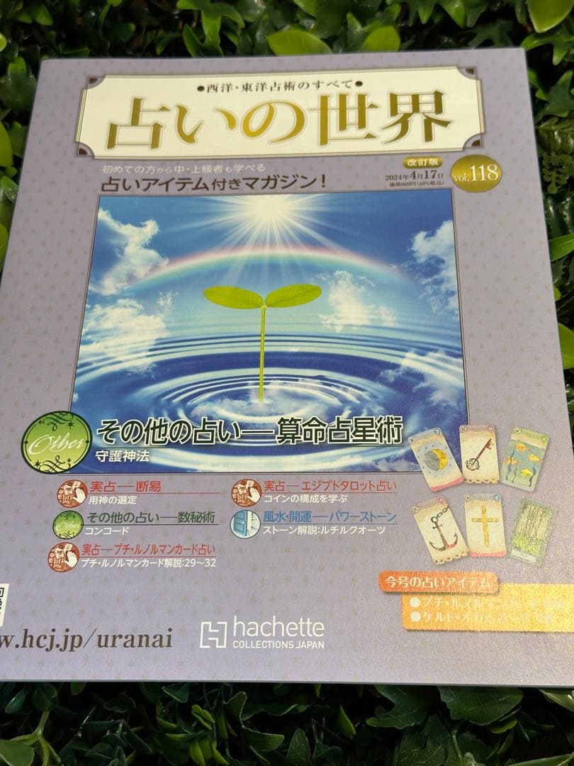 占いの世界 No.118〜137 20冊セット 付録カード完品 アシェット