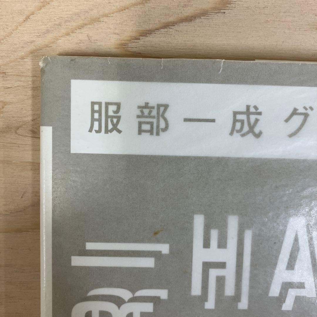 服部一成グラフィックス