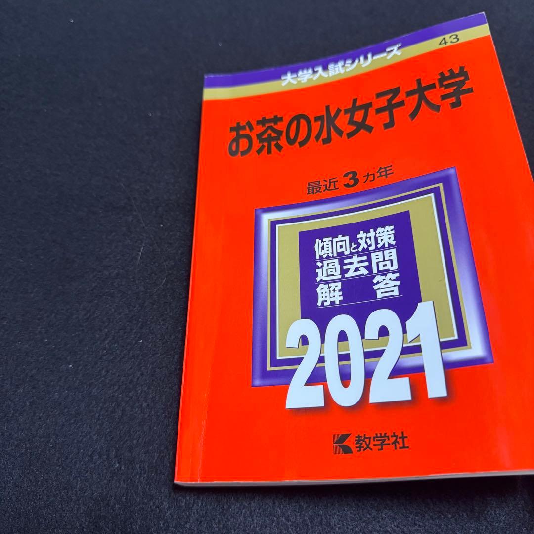 お茶の水女子大学　2015年～2023年　9年分　赤本