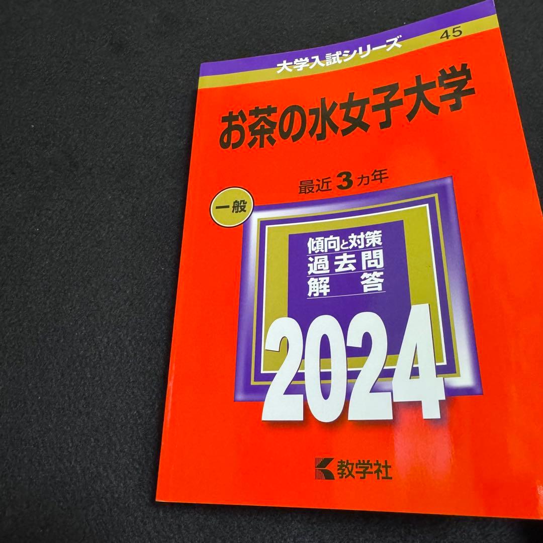 お茶の水女子大学　2015年～2023年　9年分　赤本