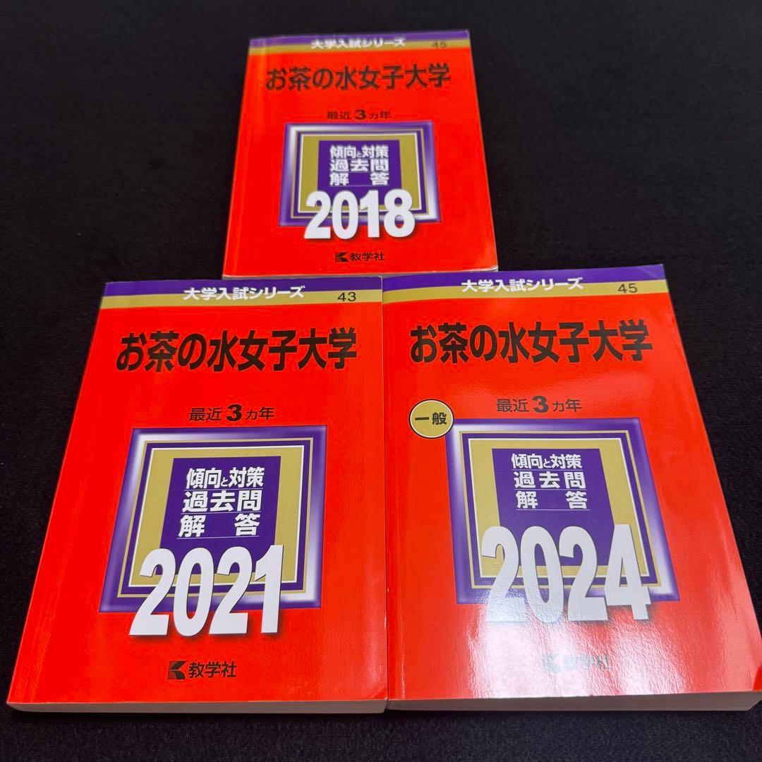 お茶の水女子大学　2015年～2023年　9年分　赤本
