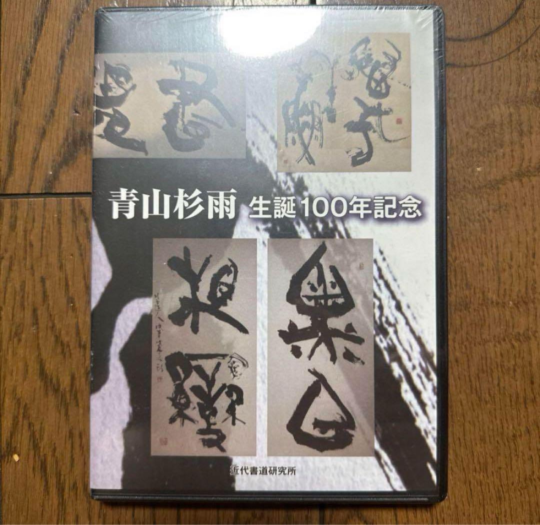 青山杉雨 生誕100年記念 DVD 新品未開封