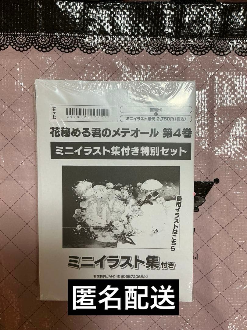 【特装版】花秘める君のメテオール 第4巻 ミニイラスト集付き特別セット