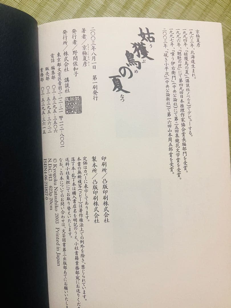 『姑獲鳥の夏』 京極夏彦 講談社