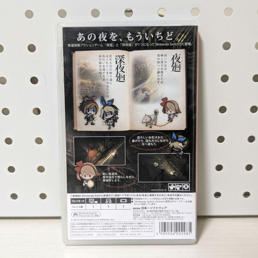 Nintendo Switch 夜廻と深夜廻 ソフト