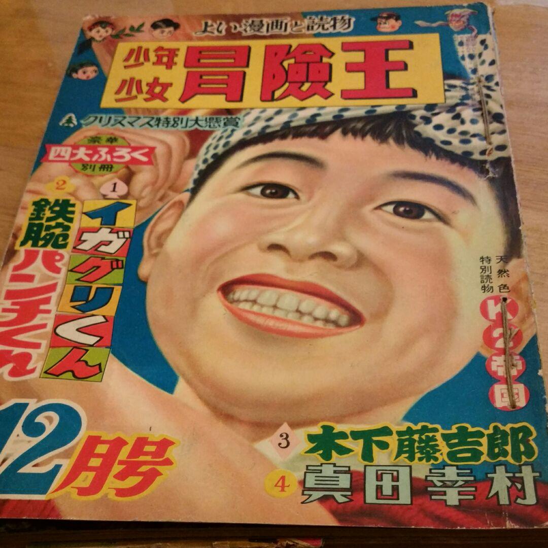 昭和レトロ 冒険王　昭和30年12月号