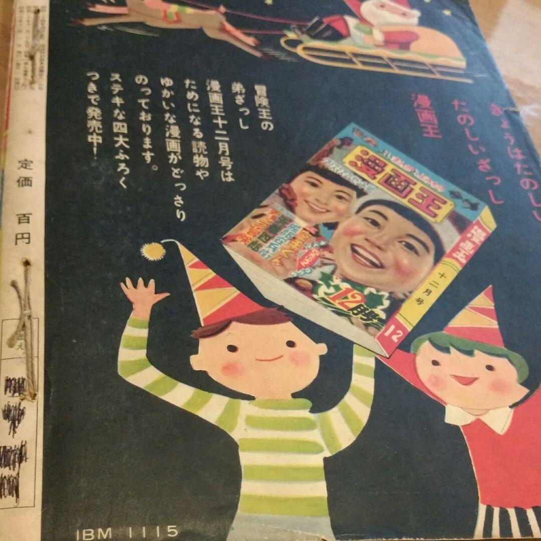 昭和レトロ 冒険王　昭和30年12月号