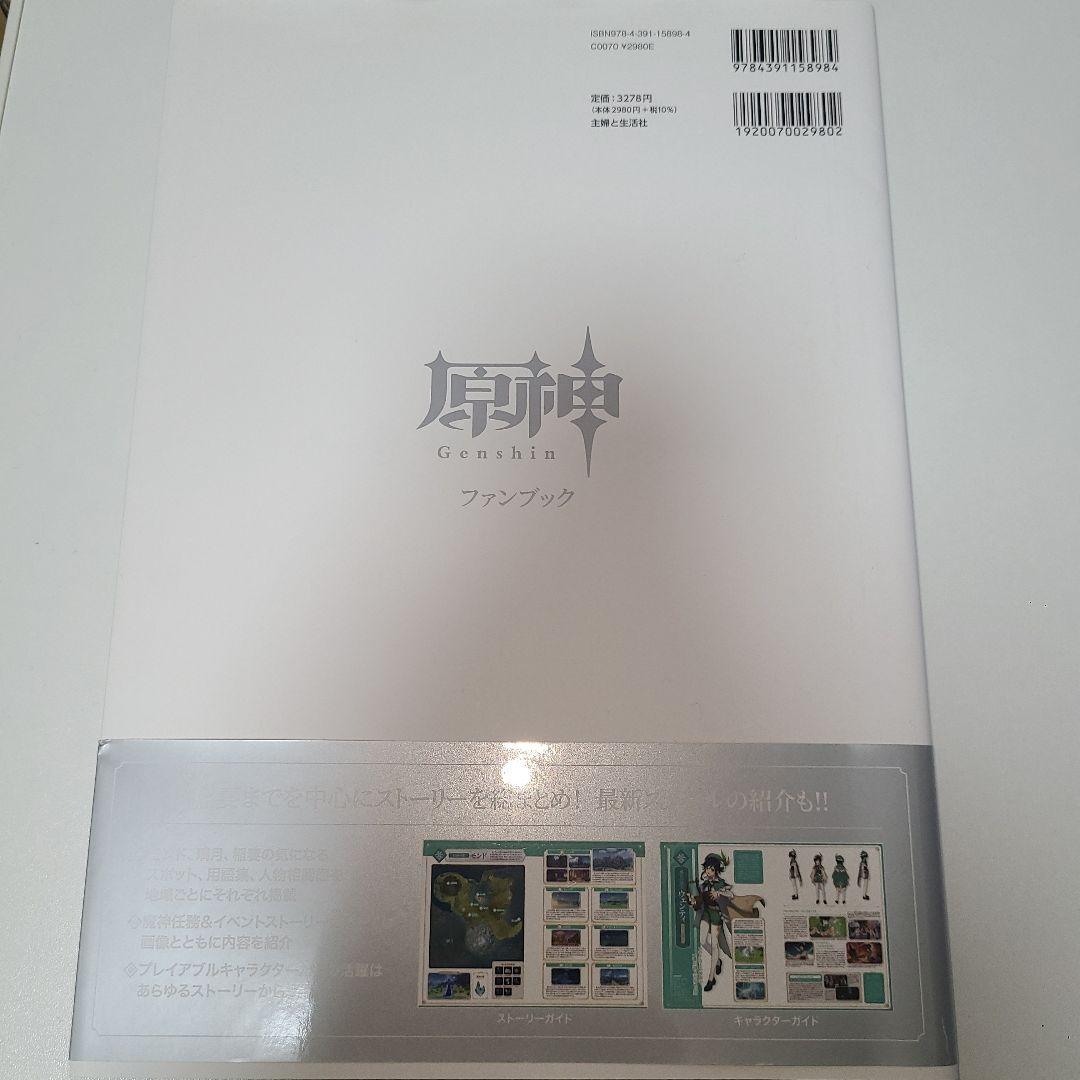 原神 ファンブック 特典 モンド 璃月 るるぶ ステッカー付
