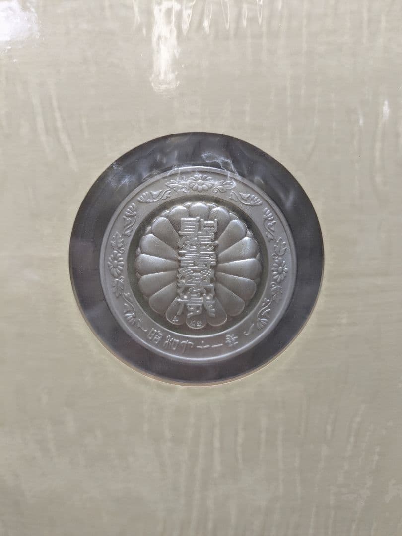 天皇陛下御在位六十年奉祝特別記念セット