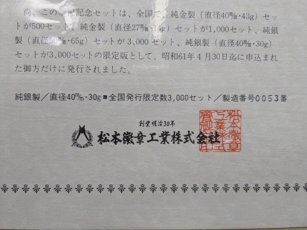 天皇陛下御在位六十年奉祝特別記念セット
