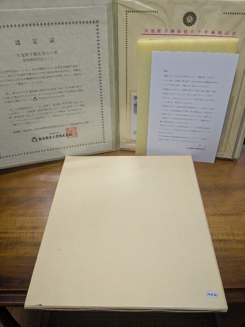 天皇陛下御在位六十年奉祝特別記念セット