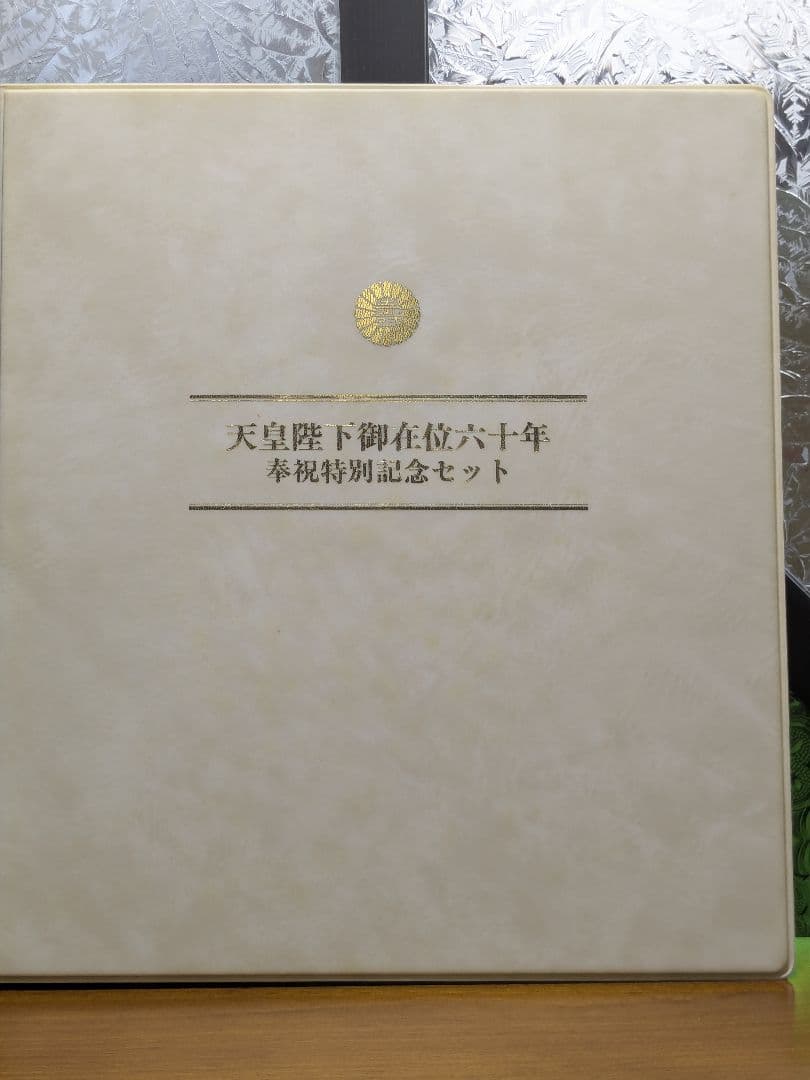 天皇陛下御在位六十年奉祝特別記念セット